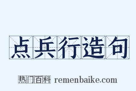 点兵行造句是什么意思的图片